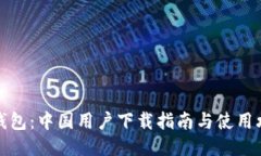 TP钱包：中国用户下载指南
