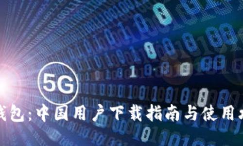 TP钱包：中国用户下载指南与使用攻略