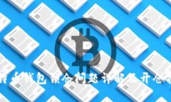 比特币钱包锁仓问题详解
