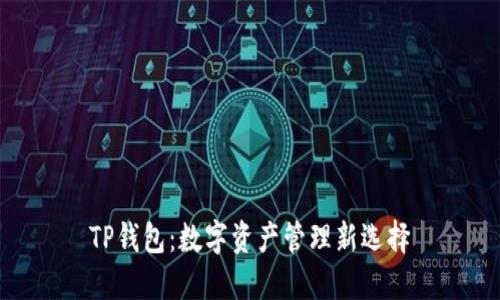 TP钱包：数字资产管理新选择