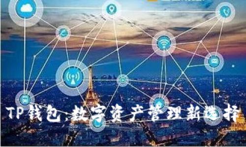 TP钱包：数字资产管理新选择