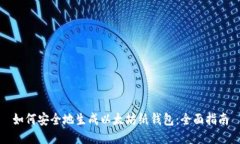 如何安全地生成以太坊纸