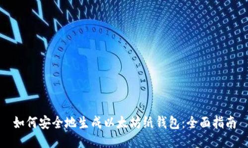 如何安全地生成以太坊纸钱包：全面指南