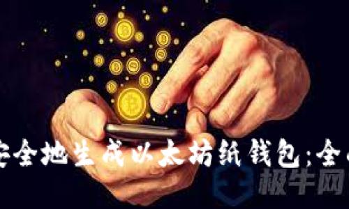 如何安全地生成以太坊纸钱包：全面指南