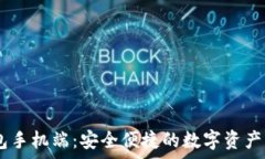   以太坊My钱包手机端：安