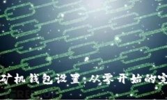比特币矿机钱包设置：从