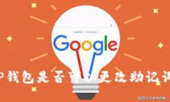 TP钱包是否可以更改助记词