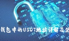 区块链钱包中的USDT地址详