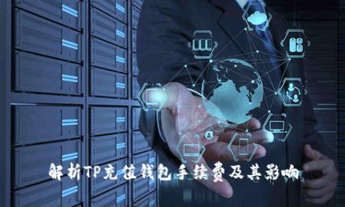 解析TP充值钱包手续费及其影响