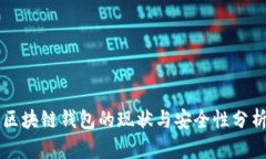 区块链钱包的现状与安全