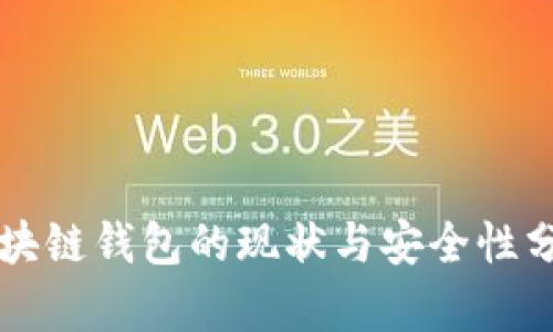 区块链钱包的现状与安全性分析