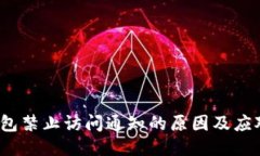  TP钱包禁止访问通知的原