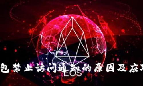  TP钱包禁止访问通知的原因及应对策略