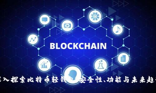 深入探索比特币轻钱包：安全性、功能与未来趋势