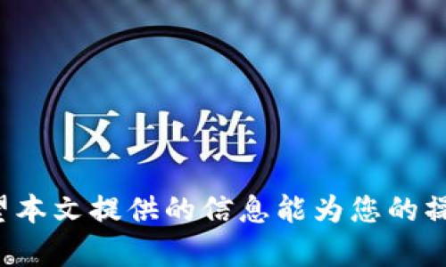 如何通过TP钱包将数字货币转回火币交易所/
guanJiCiTP钱包, 火币交易所, 数字货币转账/guanJiCi

引言
在日常交易中，加密货币的流转是非常常见的事情，特别是在进行资产管理和交易策略调整时，用户常常需要将资产在不同的平台之间进行转移。其中，TP钱包作为一个优质的数字货币钱包，其安全性和便捷性使得许多用户选择使用它来存放和管理加密货币。而火币交易所则是国内外知名的数字货币交易平台之一，提供了丰富的交易对和良好的流动性。因此，将数字货币从TP钱包转回火币交易所的过程是许多用户所关心的问题。

什么是TP钱包？
TP钱包，或称为TokenPocket，是专注于区块链资产管理的多链数字钱包。它支持Ethereum、EOS、TRON等多个区块链平台的资产，具有私钥管理、转账支付、DApp应用等多种功能。TP钱包的用户界面友好，操作简单，非常适合普通用户使用。同时，TP钱包也提供了多重安全保护，确保用户的数字资产安全。

火币交易所介绍
火币交易所成立于2013年，是全球领先的数字资产交易平台之一。火币提供了多种加密货币的交易服务，包括现货交易、合约交易、杠杆交易等。由于其丰富的交易对、高流动性和完善的用户体验，火币吸引了大量的用户注册和交易。同时，火币也提供了安全保障措施，如资金保险、冷热钱包分离等，大大提高了用户资产的安全性。

如何将币转回火币交易所？
在将数字货币从TP钱包转回火币交易所之前，用户需要了解一些基本的转账流程。以下是具体的操作步骤：

1. **打开TP钱包**：启动TP钱包应用后，登录你的账户，进入主界面。

2. **选择要转出的币种**：在资产页面中，找到你希望转出的币种，例如比特币（BTC）或以太坊（ETH）。点击该币种，进入该币种的详情页面。

3. **选择转账功能**：在币种详情页面，找到并点击“转账”或“发送”按钮，进入转账页面。

4. **填写转账信息**：在转账页面，输入火币交易所提供的接收地址（确保输入准确，以免转错地址），并填写转账金额。这里需要注意的是，TP钱包会根据转账金额和网络情况自动计算出相应的手续费。

5. **确认转账信息**：在提交转账之前，请仔细核对你所输入的接收地址和转账金额，确保无误。如果一切正确，就点击“确认”按钮进行下一步。

6. **验证安全信息**：根据TP钱包的安全设置，可能需要输入密码或进行其他验证，例如指纹识别或短信验证码。完成安全验证后，转账操作将被执行。

转账后如何查看状态？
在完成转账后，你可以在TP钱包的转账记录中查看该笔交易的状态，通常来说，转账需要几分钟到几小时不等的时间，具体取决于区块链网络的拥堵情况。若需确认交易的状态，可以去对应的区块链浏览器查询交易记录，确保转账成功。

可能出现的问题及解决方案

h4问题1: 转账失败的原因是什么？/h4
转账失败的原因可能有多种，以下是常见原因及对应的解决方案：

1. **输入地址错误**：转账时接收地址输入错误是最常见的问题，用户在输入地址时，需确认地址的准确性可通过粘贴的方式确保地址无误。

2. **余额不足**：在转账前，用户需保证钱包中有足够的余额来支付转账金额及手续费。如果余额不足，系统会提示转账失败。

3. **网络问题**：如果TP钱包的网络不稳定，可能会导致转账请求无法成功下发。此时建议检查网络连接并重试。

h4问题2: 需要多久才能到账？/h4
数字货币转账的到账时间与多个因素有关：

1. **网络拥堵**：在网络高峰期，确认交易的时间会相对较长。可以参考交易所或者区块链浏览器上显示的手续费来判断是否支付了足够的手续费以加快确认速度。

2. **区块确认次数**：不同的币种对确认所需的区块数要求不同，例如比特币通常需要6个确认，较快的币种如Litecoin可能只需2个确认。

h4问题3: 如何确保转账安全？/h4
为了确保转账的安全性，用户可以采取以下措施：

1. **双重验证**：选择开启TP钱包的双重验证功能，增加账户的安全性。

2. **检查地址**：在转账前务必检查接收地址用区块链浏览器进行验证。

h4问题4: 在转账过程中意外中断了，怎么办？/h4
如果在转账时遇到意外中断，比如网络掉线，这时可以查看转账记录确认交易状态。如果转账请求未发出，可以重新进行转账操作；如果状态显示已发出，请等待网络确认。

h4问题5: 如何处理转账后未到账问题？/h4
如果转账后很长时间仍未到账，请通过以下方式解决：

1. **查询区块链**：使用区块链浏览器查看该笔交易的状态，确认是否已被网络确认。

2. **与火币客服沟通**：如果确认交易已成功但未到账，建议联系火币交易所客服，提供交易哈希和相关转账信息。

结束语
将数字货币从TP钱包转回火币交易所是一个相对简单的过程，但在实际操作中需要用户高度注意安全性与准确性。通过正确的步骤和细心的核对，用户可以顺利地完成转账，实现资产的流转和管理。希望本文提供的信息能为您的操作提供帮助，如有更多问题，欢迎随时咨询相关平台的客服。