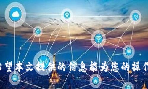 如何通过TP钱包将数字货币转回火币交易所/
guanJiCiTP钱包, 火币交易所, 数字货币转账/guanJiCi

引言
在日常交易中，加密货币的流转是非常常见的事情，特别是在进行资产管理和交易策略调整时，用户常常需要将资产在不同的平台之间进行转移。其中，TP钱包作为一个优质的数字货币钱包，其安全性和便捷性使得许多用户选择使用它来存放和管理加密货币。而火币交易所则是国内外知名的数字货币交易平台之一，提供了丰富的交易对和良好的流动性。因此，将数字货币从TP钱包转回火币交易所的过程是许多用户所关心的问题。

什么是TP钱包？
TP钱包，或称为TokenPocket，是专注于区块链资产管理的多链数字钱包。它支持Ethereum、EOS、TRON等多个区块链平台的资产，具有私钥管理、转账支付、DApp应用等多种功能。TP钱包的用户界面友好，操作简单，非常适合普通用户使用。同时，TP钱包也提供了多重安全保护，确保用户的数字资产安全。

火币交易所介绍
火币交易所成立于2013年，是全球领先的数字资产交易平台之一。火币提供了多种加密货币的交易服务，包括现货交易、合约交易、杠杆交易等。由于其丰富的交易对、高流动性和完善的用户体验，火币吸引了大量的用户注册和交易。同时，火币也提供了安全保障措施，如资金保险、冷热钱包分离等，大大提高了用户资产的安全性。

如何将币转回火币交易所？
在将数字货币从TP钱包转回火币交易所之前，用户需要了解一些基本的转账流程。以下是具体的操作步骤：

1. **打开TP钱包**：启动TP钱包应用后，登录你的账户，进入主界面。

2. **选择要转出的币种**：在资产页面中，找到你希望转出的币种，例如比特币（BTC）或以太坊（ETH）。点击该币种，进入该币种的详情页面。

3. **选择转账功能**：在币种详情页面，找到并点击“转账”或“发送”按钮，进入转账页面。

4. **填写转账信息**：在转账页面，输入火币交易所提供的接收地址（确保输入准确，以免转错地址），并填写转账金额。这里需要注意的是，TP钱包会根据转账金额和网络情况自动计算出相应的手续费。

5. **确认转账信息**：在提交转账之前，请仔细核对你所输入的接收地址和转账金额，确保无误。如果一切正确，就点击“确认”按钮进行下一步。

6. **验证安全信息**：根据TP钱包的安全设置，可能需要输入密码或进行其他验证，例如指纹识别或短信验证码。完成安全验证后，转账操作将被执行。

转账后如何查看状态？
在完成转账后，你可以在TP钱包的转账记录中查看该笔交易的状态，通常来说，转账需要几分钟到几小时不等的时间，具体取决于区块链网络的拥堵情况。若需确认交易的状态，可以去对应的区块链浏览器查询交易记录，确保转账成功。

可能出现的问题及解决方案

h4问题1: 转账失败的原因是什么？/h4
转账失败的原因可能有多种，以下是常见原因及对应的解决方案：

1. **输入地址错误**：转账时接收地址输入错误是最常见的问题，用户在输入地址时，需确认地址的准确性可通过粘贴的方式确保地址无误。

2. **余额不足**：在转账前，用户需保证钱包中有足够的余额来支付转账金额及手续费。如果余额不足，系统会提示转账失败。

3. **网络问题**：如果TP钱包的网络不稳定，可能会导致转账请求无法成功下发。此时建议检查网络连接并重试。

h4问题2: 需要多久才能到账？/h4
数字货币转账的到账时间与多个因素有关：

1. **网络拥堵**：在网络高峰期，确认交易的时间会相对较长。可以参考交易所或者区块链浏览器上显示的手续费来判断是否支付了足够的手续费以加快确认速度。

2. **区块确认次数**：不同的币种对确认所需的区块数要求不同，例如比特币通常需要6个确认，较快的币种如Litecoin可能只需2个确认。

h4问题3: 如何确保转账安全？/h4
为了确保转账的安全性，用户可以采取以下措施：

1. **双重验证**：选择开启TP钱包的双重验证功能，增加账户的安全性。

2. **检查地址**：在转账前务必检查接收地址用区块链浏览器进行验证。

h4问题4: 在转账过程中意外中断了，怎么办？/h4
如果在转账时遇到意外中断，比如网络掉线，这时可以查看转账记录确认交易状态。如果转账请求未发出，可以重新进行转账操作；如果状态显示已发出，请等待网络确认。

h4问题5: 如何处理转账后未到账问题？/h4
如果转账后很长时间仍未到账，请通过以下方式解决：

1. **查询区块链**：使用区块链浏览器查看该笔交易的状态，确认是否已被网络确认。

2. **与火币客服沟通**：如果确认交易已成功但未到账，建议联系火币交易所客服，提供交易哈希和相关转账信息。

结束语
将数字货币从TP钱包转回火币交易所是一个相对简单的过程，但在实际操作中需要用户高度注意安全性与准确性。通过正确的步骤和细心的核对，用户可以顺利地完成转账，实现资产的流转和管理。希望本文提供的信息能为您的操作提供帮助，如有更多问题，欢迎随时咨询相关平台的客服。