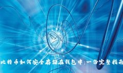 比特币如何安全存储在钱
