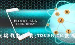  以太坊钱包下载：TOKEN.