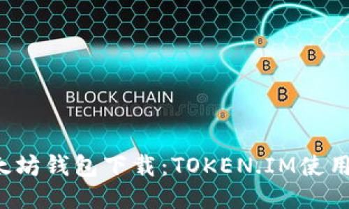  以太坊钱包下载：TOKEN.IM使用指南