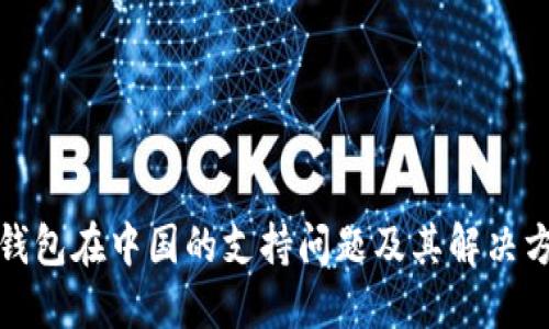 TP钱包在中国的支持问题及其解决方案