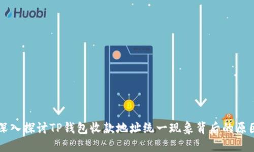 深入探讨TP钱包收款地址统一现象背后的原因