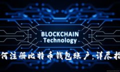 如何注册比特币钱包账户
