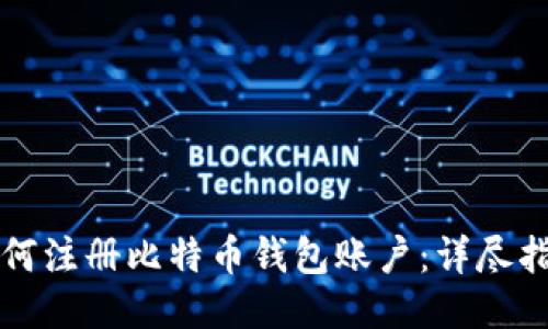 如何注册比特币钱包账户：详尽指南