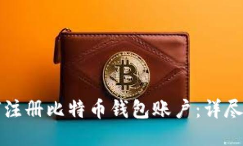 如何注册比特币钱包账户：详尽指南