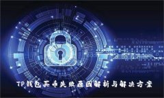  TP钱包买币失败原因解析