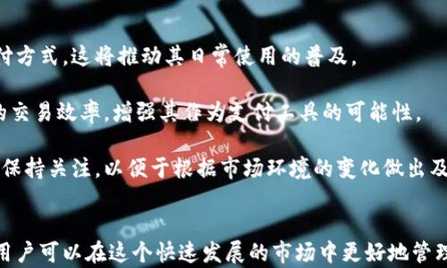 
比特币, 钱包, 资讯/guanjianci

引言
在数字货币蓬勃发展的今天，比特币已经成为许多人投资和交易的主要选择。然而，作为一种新兴的资产类别，它的波动性和复杂性也给投资者带来了困惑。因此，拥有一个高效、安全的比特币钱包，以及获取及时的资讯显得尤为重要。比特币钱包资讯APP不仅能帮助用户管理和存储比特币，还能提供最新的市场动态、行业新闻和投资建议。本文将深入探讨比特币钱包资讯APP的功能、优势，以及如何选择合适的APP来满足个人的需求。

比特币钱包的分类及功能
比特币钱包可以分为热钱包、冷钱包和硬件钱包。热钱包能够随时在线访问，适合频繁交易的用户；冷钱包则不连接互联网，从而提供更高的安全性，适合长期持有者；而硬件钱包则是专为比特币存储而设计的设备，结合了冷钱包的安全性和热钱包的便捷性。用户需要根据自己的交易习惯和安全需求来选择合适的钱包。

此外，比特币钱包还提供多种功能，比如生成和管理私钥、创建交易、查看余额、查询交易记录等。有些APP还集成了交易所功能，允许用户直接在钱包内进行交易，增加了使用的便捷性。

比特币市场资讯的重要性
比特币市场的动态变化迅速，价格波动剧烈，因此能够及时获取市场资讯对于投资者至关重要。市场资讯能帮助投资者了解行业趋势、分析市场情绪、把握买卖时机，从而做出更加明智的决策。在这个信息交替频繁的时代，特别是对于新手投资者，获得正确的市场资讯尤为重要。

许多比特币钱包资讯APP都集成了新闻、分析报告、市场行情等功能，不仅能提供实时行情，还能提供深度的市场分析，帮助用户更好地理解市场。此外，一些APP还会为用户提供个性化的资讯推送，确保用户不会错过任何重要的市场信息。

选择合适的比特币钱包资讯APP的标准
在选择比特币钱包资讯APP时，有几个关键因素需要考虑。首先，安全性是首要考虑的因素，用户的私钥必须得到安全存储，以防止黑客入侵。其次，用户体验也非常重要，APP应该易于使用，操作简便。此外，市场资讯的质量和及时性也应纳入考虑范围，确保用户能够获取到有价值的信息。

在这些标准的基础上，用户还可以考虑APP的额外功能，例如交易所集成、多币种支持、社区交流等，进一步提升使用体验。

比特币投资的风险与机遇
比特币作为一种新兴的资产类别，其投资风险不容忽视。价格波动大、市场监管尚未完善、技术故障等都可能导致投资损失。然而，另一方面，比特币的投资潜力也不容小觑。随着越来越多的机构投资者进入市场，主流金融机构对比特币的认可程度不断提高，比特币的市场前景逐渐明朗，成为许多投资者的“数字黄金”。

因此，投资者需要理性看待这些风险与机遇，合理配置资产，做好风险管理。使用比特币钱包资讯APP，可以帮助用户及时调整投资策略，降低风险。

常见问题解答

h4问题一：比特币钱包与比特币交易平台的区别是什么？/h4
比特币钱包与比特币交易平台在功能和使用上有很大的区别。比特币钱包是用于存储和管理比特币的工具，用户可以通过钱包生成地址接收比特币，以及查看自己的余额和交易记录。钱包的数据主要保存在用户的设备上，用户对其私钥有完全的控制权。

相比之下，比特币交易平台则专注于比特币的买入和卖出，提供用户与用户之间的交易。用户在交易平台上进行交易时，通常需要将比特币从钱包转到交易平台进行交易，交易完成后又需要把比特币转回钱包。交易平台提供的服务包括市场行情、交易图表、技术分析等，但用户必须信任平台来保护他们的资产。

综上所述，比特币钱包更注重存储和管理，而比特币交易平台则主要侧重于买卖和投资。因此，很多用户选择同时使用比特币钱包和交易平台，以便于管理资产和进行交易。

h4问题二：如何确保比特币钱包的安全性？/h4
确保比特币钱包的安全性至关重要。首先，用户在选择钱包时，应该选择声誉良好的钱包服务提供商，了解其安全措施和历史记录。其次，强烈建议使用硬件钱包或冷钱包，因为它们在保管私钥时没有网络连接，安全性更高。

此外，用户还应定期更新钱包的安全设置，使用强密码、启用两步验证等措施来增加安全性。此外，备份私钥和助记词也是非常重要的，用户应将其存放在安全的地方，以防止因设备丢失或故障而导致的资金损失。

最后，用户还需保持警惕，防止钓鱼网站和恶意软件攻击。定期检查交易记录，确保账户没有异常行为，一旦发现问题，迅速采取措施。

h4问题三：比特币市场的主要影响因素有哪些？/h4
比特币市场的价格波动受多种因素的影响，首先是供需关系。比特币的总供应量是有限的，只能达到2100万个，因此当需求增加时，价格自然会上升。此外，市场参与者的情绪和心理预期也会对价格产生直接影响。市场消息、舆论风向、投资者决策等都可能引发价格波动。

其次，行业的技术发展和政策监管也会直接影响比特币市场。例如，比特币的硬分叉、升级和技术创新可能会对其价值产生影响。同时，各国政府的监管政策、法律法规的变化，也会对市场趋势产生直接影响。例如，一些国家对数字货币的监管政策放宽，可能会导致市场活跃，而严格的政策则可能使投资者退缩。

此外，宏观经济环境、传统金融市场的波动等外部因素也会影响比特币的市场表现。因此，投资者需要密切关注这些影响因素，灵活调整投资策略。

h4问题四：如何使用比特币钱包进行交易？/h4
使用比特币钱包进行交易相对简单。首先，用户需要下载一个可信赖的比特币钱包APP，并按照指引创建钱包。用户将获得一个比特币地址，用于接收比特币。要进行交易，用户需确保钱包余额足够，并获取收款方的比特币地址。

在APP中，选择发送比特币选项，输入收款方的比特币地址和发送金额，确认交易信息无误后点击确认。此时，钱包会要求用户输入私钥或进行身份验证，确保交易的安全性。

待交易提交后，交易会被广播到比特币网络，经过矿工的验证后会被记录在区块链上。用户可以在钱包中查看交易状态，确认交易是否成功。在整个过程中，保持私钥的安全性至关重要，避免泄漏造成资产损失。

h4问题五：比特币的未来发展趋势如何？/h4
比特币的未来发展趋势受多种因素的影响。首先，比特币作为一种去中心化的数字货币，其核心价值仍然存在。随着全球对数字货币接受度的提升，越来越多的商家和机构开始接受比特币作为支付方式，这将推动其日常使用的普及。

此外，技术创新也是推动比特币发展的重要因素。比特币网络的可扩展性、交易速度、隐私保护等方面的技术改进，将影响其在数字货币市场的竞争力。例如，闪电网络的推广能够显著提高比特币的交易效率，增强其作为支付工具的可能性。

最后，行业监管政策的变化将影响比特币的未来。适度的监管将为市场提供更多的安全保障，提高投资者对比特币的信任度，从而吸引更多的投资者进入市场。同时，投资者也应对潜在的政策风险保持关注，以便于根据市场环境的变化做出及时调整。

总结
比特币钱包资讯APP在数字货币投资中扮演着至关重要的角色。它不仅提供了一种安全可靠的比特币存储解决方案，还为投资者提供了丰富的市场资讯和实时的交易功能。通过选择合适的APP，用户可以在这个快速发展的市场中更好地管理资产、获取信息、制定投资策略。尽管比特币市场存在风险，但也正因其潜在的机遇和发展前景，使得比特币成为越来越多投资者的关注焦点。