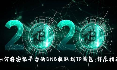 如何将安银平台的BNB提取到TP钱包：详尽指南