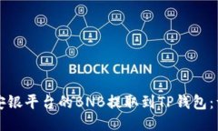 如何将安银平台的BNB提取