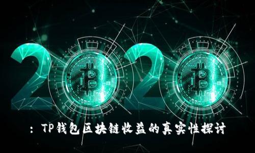 : TP钱包区块链收益的真实性探讨