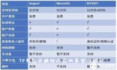: TP钱包区块链收益的真实