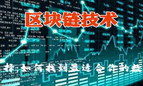 以太坊钱包的选择：如何找到最适合你的数字资产存储方案