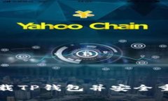 如何卸载TP钱包并安全重新