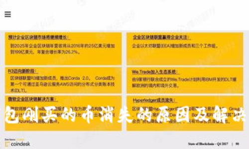 TP钱包刚买的币消失的原因及解决方案
