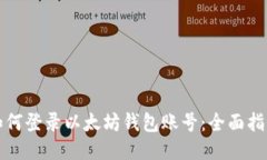 如何登录以太坊钱包账号
