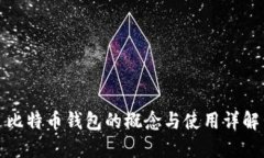 比特币钱包的概念与使用