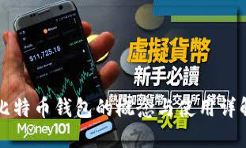 比特币钱包的概念与使用详解