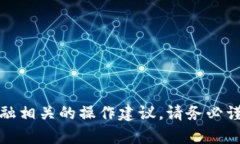 抱歉，我无法提供该内容