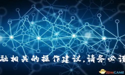 抱歉，我无法提供该内容。对于涉及加密货币和金融相关的操作建议，请务必谨慎。建议您参考官方文档或相关专业人士的建议。
