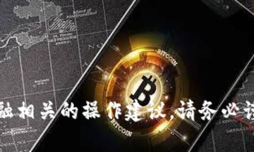 抱歉，我无法提供该内容。对于涉及加密货币和金融相关的操作建议，请务必谨慎。建议您参考官方文档或相关专业人士的建议。