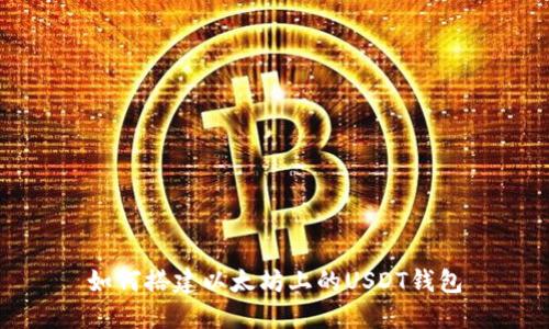 如何搭建以太坊上的USDT钱包