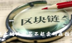: TP钱包以太坊只能买不能