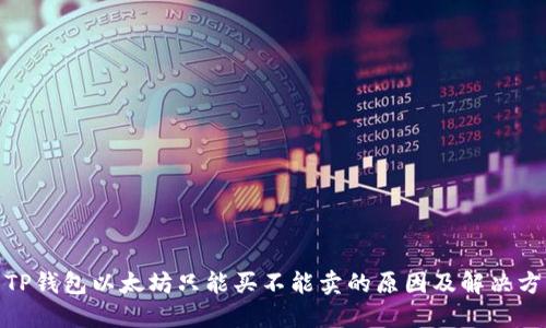 : TP钱包以太坊只能买不能卖的原因及解决方案