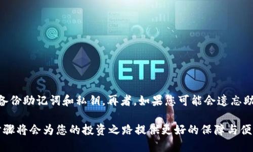   如何将币安币提现到TP钱包的详细指南 / 
 guanjianci 币安币, TP钱包, 数字资产管理 /guanjianci 

在数字货币的迅猛发展中，安全和便捷的资产管理显得愈发重要。币安币（BNB）作为全球领先的交易所币之一，其在数字资产管理中的重要性不言而喻。而TP钱包则是一个备受欢迎的多链钱包，支持多种数字资产存储与管理。在这篇文章中，我们将详细介绍如何将币安币成功提现到TP钱包，确保您可以安全、快捷地管理您的数字资产。

一、什么是币安币（BNB）？
币安币（BNB）是币安交易所推出的原生代币，最初在2017年ICO（首次代币发行）中发行。BNB的用途非常广泛，包括支付交易手续费、参与币安平台的各种活动，以及在特定平台上进行投资和购买。此外，币安通过定期回购和销毁BNB以降低其总供应量，从而提升其稀缺性。

作为一种实用型代币，BNB不仅限于在币安交易所使用，其应用场景已经扩展到多个领域，包括DeFi（去中心化金融）、NFT（非同质化代币）等。越来越多的用户选择持有BNB，以便在币安生态系统内享受更多的服务和优惠。

二、什么是TP钱包？
TP钱包是一种多链数字货币钱包，支持多种类型的数字资产存储、发送与接收。TP钱包的用户界面友好，能够满足新手与资深投资者的需求。它支持的链包括以太坊、比特币、波场等主流公链，用户可以通过简单的操作轻松管理自己的数字资产。

TP钱包的优势在于其安全性、高效性以及多功能性。用户不仅能在TP钱包中保存和交换数字资产，还能参与DeFi项目、购买NFT以及进行跨链交易。这使得TP钱包成为了一个理想的数字资产管理工具。

三、如何从币安提现BNB到TP钱包？
要将币安币（BNB）提现到TP钱包，您需要完成几个步骤。以下是详细的步骤说明：

h41. 创建TP钱包/h4
如果您还没有TP钱包，首先需要到应用商店下载并安装TP钱包。根据提示完成注册和钱包创建，同时确保记录下钱包的助记词和私钥，保护好常见的安全措施。

h42. 获取TP钱包地址/h4
打开TP钱包，选择您想要接收BNB的链（例如BSC）并找到“接收”功能。点击后，您将看到一个地址，这个地址是您可以提取BNB到TP钱包的地址。复制这个地址以备后用。

h43. 登录币安账户/h4
在浏览器中打开币安官网，并使用您的邮箱和密码登录到您的币安账户。如果您启用双重验证，需要输入验证码以完成登录。

h44. 进入提现页面/h4
在币安主页面中，找到并点击“钱包”选项，然后选择“现货钱包”。在现货钱包页面中，找到BNB并点击对应的“提现”按钮。

h45. 填写提现信息/h4
在提现页面，填入您刚才复制的TP钱包地址。在提现数量中输入您想要提取的BNB数量，并且注意所选网络需要是与TP钱包对应的网络（如BSC）。

h46. 确认提现/h4
在确认提现信息无误后，点击“提交”按钮。币安会要求您进行双重验证，请按照步骤完成验证，提交提现请求。

h47. 等待提现确认/h4
提现请求提交后，您需要耐心等待。一般情况下，到账时间较快，但也可能因网络原因而有所延迟。您可以在币安的“提现记录”中查询到提现进度。

四、安全注意事项
在进行币安币提现到TP钱包的过程中，安全性是重中之重。以下是一些安全注意事项：

h41. 不泄露个人信息/h4
无论是注册币安还是TP钱包，都应避免向他人泄露您的账号信息和密码，尤其是助记词和私钥。

h42. 使用官方客户端/h4
确保下载的TP钱包是官方版本，避免使用第三方不明客户端下载，确保您的资金安全。

h43. 小额测试/h4
在首次提现时，建议您先提取少量的BNB进行测试，确保提现无误后再进行大额提现，从而规避风险。

五、常见问题及解答

h41. 提现后未到账，该怎么办？/h4
如果您的提现请求提交后长时间未到账，首先检查的是您的TP钱包地址是否正确。如果确认无误，可以到币安的“提现记录”中查看提现状态。如果提现状态显示已完成，建议您检查TP钱包的网络状态或联系TP钱包的客服，查询是否出现网络问题。如果状态显示“进行中”，那么您可能需要耐心等待，某些情况下网络会造成延迟。

h42. 为什么提现需要支付手续费？/h4
币安作为一个交易平台，提现时需要支付手续费，是为了对网络资源的占用进行补偿。不同的区块链网络和不同的资产，其手续费也会有所不同。手续费的计算主要依据网络的拥挤程度，因此在网络繁忙时，手续费可能会有所增加。用户应在提现前了解清楚当前的费用标准，以避免不必要的损失。

h43. TP钱包安全吗？/h4
TP钱包属于非托管钱包，用户自己控制私钥，因此安全性相对较高。用户可以自行备份和保管助记词及私钥来确保资产安全。与此同时，TP钱包也提供了一些安全功能，如交易密码和生物识别功能等，增加额外的安全层级。然而，使用者应时刻保持警惕，防范网络钓鱼和恶意软件攻击。

h44. 如何增加TP钱包的安全性？/h4
使用TP钱包时，用户可以通过几个方式提升钱包的安全性，包括：
ul
  li定期更改密码/li
  li启用双重身份验证/li
  li确保网络环境安全，避免在公共Wi-Fi下进行交易/li
  li使用硬件钱包进行资产存储/li
/ul

h45. 如果我忘记了TP钱包的助记词，我该怎么办？/h4
助记词是恢复您TP钱包的关键，因此一定要妥善保管。如果您遗失了助记词，那么您将无法恢复钱包及其上的资产。因此，务必在多个安全的地方备份助记词和私钥。再者，如果您可能会遗忘助记词，可以考虑将其记录在安全的地方，如安全箱或使用密码管理工具来存储重要的信息。

总结：提现BNB到TP钱包是一个相对简单的过程，但涉及到的安全措施和注意事项不能忽视。随着数字货币的逐渐普及，理解和掌握安全提现的步骤将会为您的投资之路提供更好的保障与便利。