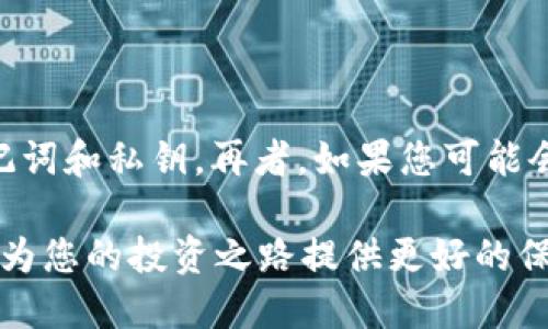   如何将币安币提现到TP钱包的详细指南 / 
 guanjianci 币安币, TP钱包, 数字资产管理 /guanjianci 

在数字货币的迅猛发展中，安全和便捷的资产管理显得愈发重要。币安币（BNB）作为全球领先的交易所币之一，其在数字资产管理中的重要性不言而喻。而TP钱包则是一个备受欢迎的多链钱包，支持多种数字资产存储与管理。在这篇文章中，我们将详细介绍如何将币安币成功提现到TP钱包，确保您可以安全、快捷地管理您的数字资产。

一、什么是币安币（BNB）？
币安币（BNB）是币安交易所推出的原生代币，最初在2017年ICO（首次代币发行）中发行。BNB的用途非常广泛，包括支付交易手续费、参与币安平台的各种活动，以及在特定平台上进行投资和购买。此外，币安通过定期回购和销毁BNB以降低其总供应量，从而提升其稀缺性。

作为一种实用型代币，BNB不仅限于在币安交易所使用，其应用场景已经扩展到多个领域，包括DeFi（去中心化金融）、NFT（非同质化代币）等。越来越多的用户选择持有BNB，以便在币安生态系统内享受更多的服务和优惠。

二、什么是TP钱包？
TP钱包是一种多链数字货币钱包，支持多种类型的数字资产存储、发送与接收。TP钱包的用户界面友好，能够满足新手与资深投资者的需求。它支持的链包括以太坊、比特币、波场等主流公链，用户可以通过简单的操作轻松管理自己的数字资产。

TP钱包的优势在于其安全性、高效性以及多功能性。用户不仅能在TP钱包中保存和交换数字资产，还能参与DeFi项目、购买NFT以及进行跨链交易。这使得TP钱包成为了一个理想的数字资产管理工具。

三、如何从币安提现BNB到TP钱包？
要将币安币（BNB）提现到TP钱包，您需要完成几个步骤。以下是详细的步骤说明：

h41. 创建TP钱包/h4
如果您还没有TP钱包，首先需要到应用商店下载并安装TP钱包。根据提示完成注册和钱包创建，同时确保记录下钱包的助记词和私钥，保护好常见的安全措施。

h42. 获取TP钱包地址/h4
打开TP钱包，选择您想要接收BNB的链（例如BSC）并找到“接收”功能。点击后，您将看到一个地址，这个地址是您可以提取BNB到TP钱包的地址。复制这个地址以备后用。

h43. 登录币安账户/h4
在浏览器中打开币安官网，并使用您的邮箱和密码登录到您的币安账户。如果您启用双重验证，需要输入验证码以完成登录。

h44. 进入提现页面/h4
在币安主页面中，找到并点击“钱包”选项，然后选择“现货钱包”。在现货钱包页面中，找到BNB并点击对应的“提现”按钮。

h45. 填写提现信息/h4
在提现页面，填入您刚才复制的TP钱包地址。在提现数量中输入您想要提取的BNB数量，并且注意所选网络需要是与TP钱包对应的网络（如BSC）。

h46. 确认提现/h4
在确认提现信息无误后，点击“提交”按钮。币安会要求您进行双重验证，请按照步骤完成验证，提交提现请求。

h47. 等待提现确认/h4
提现请求提交后，您需要耐心等待。一般情况下，到账时间较快，但也可能因网络原因而有所延迟。您可以在币安的“提现记录”中查询到提现进度。

四、安全注意事项
在进行币安币提现到TP钱包的过程中，安全性是重中之重。以下是一些安全注意事项：

h41. 不泄露个人信息/h4
无论是注册币安还是TP钱包，都应避免向他人泄露您的账号信息和密码，尤其是助记词和私钥。

h42. 使用官方客户端/h4
确保下载的TP钱包是官方版本，避免使用第三方不明客户端下载，确保您的资金安全。

h43. 小额测试/h4
在首次提现时，建议您先提取少量的BNB进行测试，确保提现无误后再进行大额提现，从而规避风险。

五、常见问题及解答

h41. 提现后未到账，该怎么办？/h4
如果您的提现请求提交后长时间未到账，首先检查的是您的TP钱包地址是否正确。如果确认无误，可以到币安的“提现记录”中查看提现状态。如果提现状态显示已完成，建议您检查TP钱包的网络状态或联系TP钱包的客服，查询是否出现网络问题。如果状态显示“进行中”，那么您可能需要耐心等待，某些情况下网络会造成延迟。

h42. 为什么提现需要支付手续费？/h4
币安作为一个交易平台，提现时需要支付手续费，是为了对网络资源的占用进行补偿。不同的区块链网络和不同的资产，其手续费也会有所不同。手续费的计算主要依据网络的拥挤程度，因此在网络繁忙时，手续费可能会有所增加。用户应在提现前了解清楚当前的费用标准，以避免不必要的损失。

h43. TP钱包安全吗？/h4
TP钱包属于非托管钱包，用户自己控制私钥，因此安全性相对较高。用户可以自行备份和保管助记词及私钥来确保资产安全。与此同时，TP钱包也提供了一些安全功能，如交易密码和生物识别功能等，增加额外的安全层级。然而，使用者应时刻保持警惕，防范网络钓鱼和恶意软件攻击。

h44. 如何增加TP钱包的安全性？/h4
使用TP钱包时，用户可以通过几个方式提升钱包的安全性，包括：
ul
  li定期更改密码/li
  li启用双重身份验证/li
  li确保网络环境安全，避免在公共Wi-Fi下进行交易/li
  li使用硬件钱包进行资产存储/li
/ul

h45. 如果我忘记了TP钱包的助记词，我该怎么办？/h4
助记词是恢复您TP钱包的关键，因此一定要妥善保管。如果您遗失了助记词，那么您将无法恢复钱包及其上的资产。因此，务必在多个安全的地方备份助记词和私钥。再者，如果您可能会遗忘助记词，可以考虑将其记录在安全的地方，如安全箱或使用密码管理工具来存储重要的信息。

总结：提现BNB到TP钱包是一个相对简单的过程，但涉及到的安全措施和注意事项不能忽视。随着数字货币的逐渐普及，理解和掌握安全提现的步骤将会为您的投资之路提供更好的保障与便利。