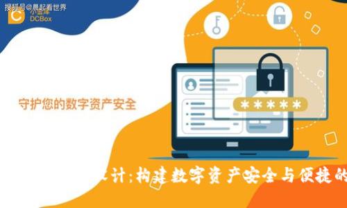区块链钱包产品设计：构建数字资产安全与便捷的未来