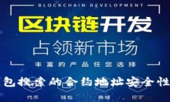 TP钱包搜索的合约地址安全